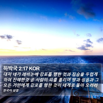 하박국 2:17 KOR Bible Verse Image