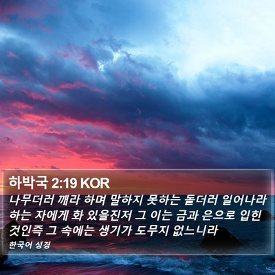 하박국 2:19 KOR Bible Verse Image