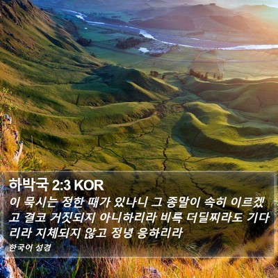 하박국 2:3 KOR Bible Verse Image