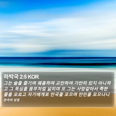 하박국 2:5 KOR Bible Verse Image