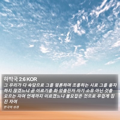 하박국 2:6 KOR Bible Verse Image