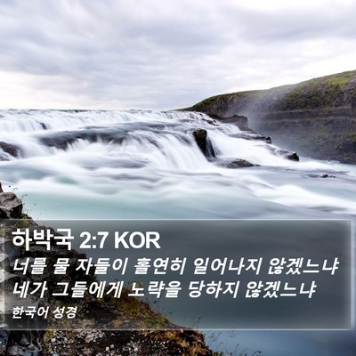 하박국 2:7 KOR Bible Verse Image
