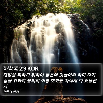 하박국 2:9 KOR Bible Verse Image