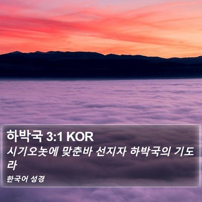 하박국 3:1 KOR Bible Verse Image