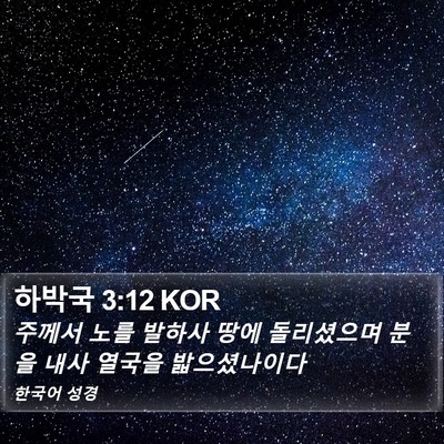 하박국 3:12 KOR Bible Verse Image