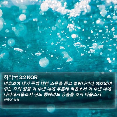 하박국 3:2 KOR Bible Verse Image