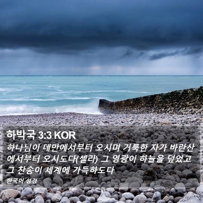 하박국 3:3 KOR Bible Verse Image