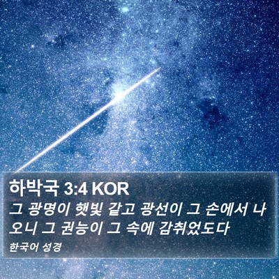 하박국 3:4 KOR Bible Verse Image