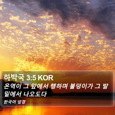 하박국 3:5 KOR Bible Verse Image