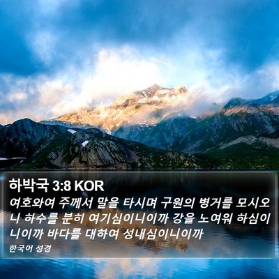 하박국 3:8 KOR Bible Verse Image