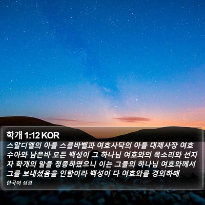 학개 1:12 KOR Bible Verse Image