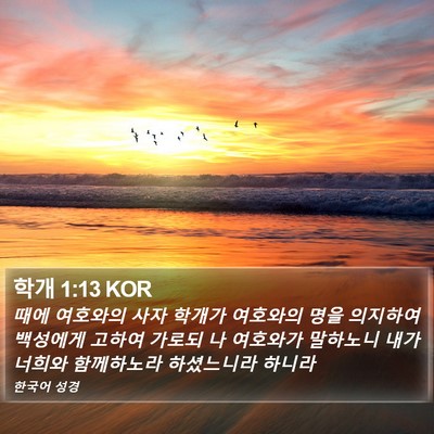 학개 1:13 KOR Bible Verse Image