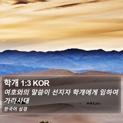 학개 1:3 KOR Bible Verse Image