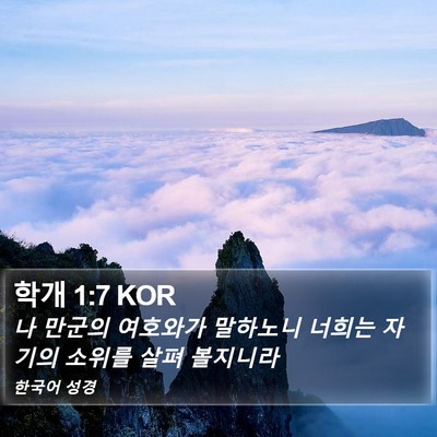 학개 1:7 KOR Bible Verse Image