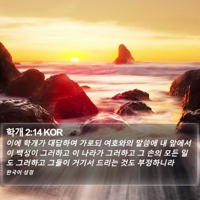 학개 2:14 KOR Bible Verse Image