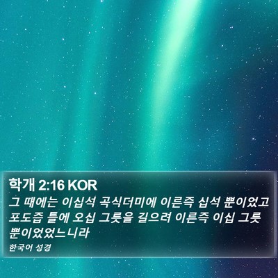 학개 2:16 KOR Bible Verse Image