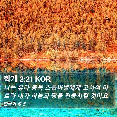 학개 2:21 KOR Bible Verse Image