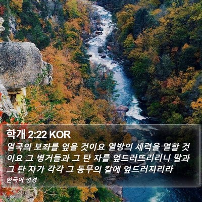 학개 2:22 KOR Bible Verse Image