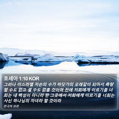호세아 1:10 KOR Bible Verse Image