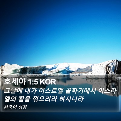 호세아 1:5 KOR Bible Verse Image