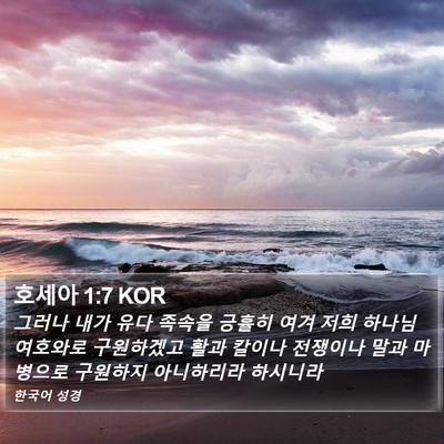 호세아 1:7 KOR Bible Verse Image