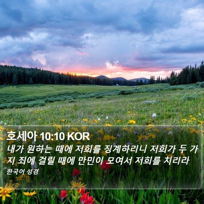 호세아 10:10 KOR Bible Verse Image