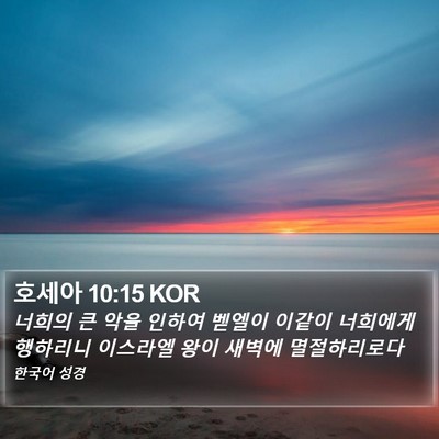 호세아 10:15 KOR Bible Verse Image