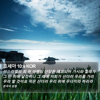 호세아 10:8 KOR Bible Verse Image