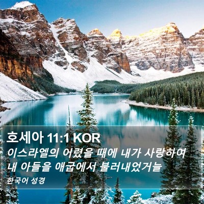 호세아 11:1 KOR Bible Verse Image