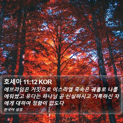 호세아 11:12 KOR Bible Verse Image