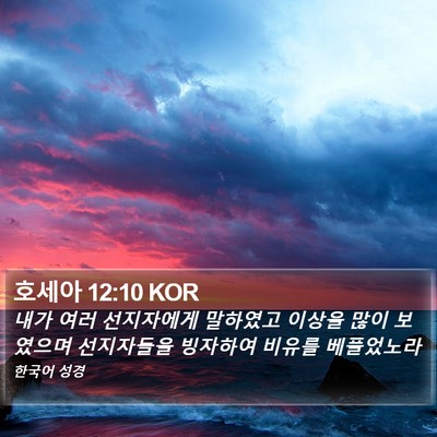 호세아 12:10 KOR Bible Verse Image
