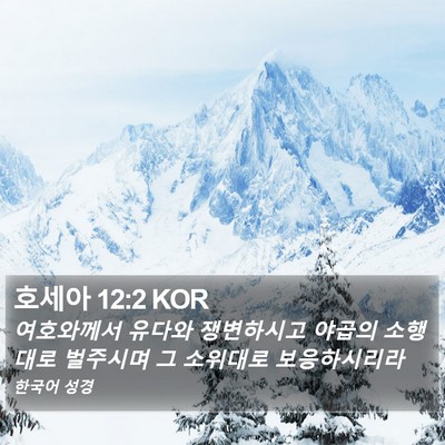 호세아 12:2 KOR Bible Verse Image