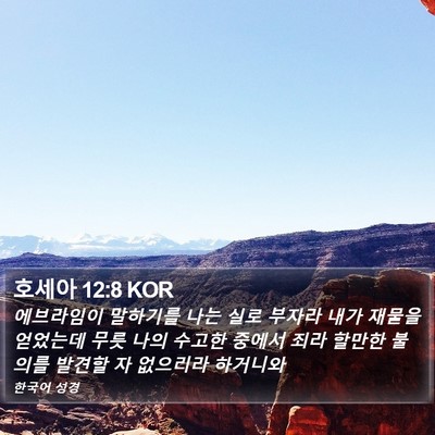 호세아 12:8 KOR Bible Verse Image