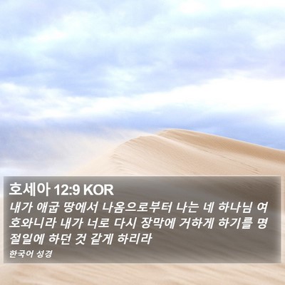 호세아 12:9 KOR Bible Verse Image