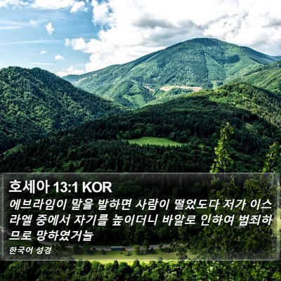 호세아 13:1 KOR Bible Verse Image