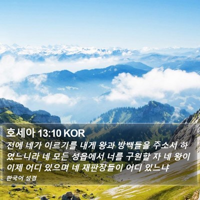 호세아 13:10 KOR Bible Verse Image