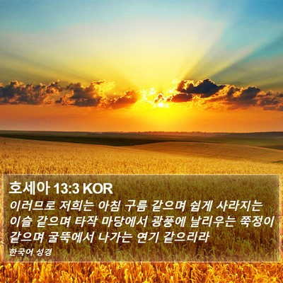 호세아 13:3 KOR Bible Verse Image
