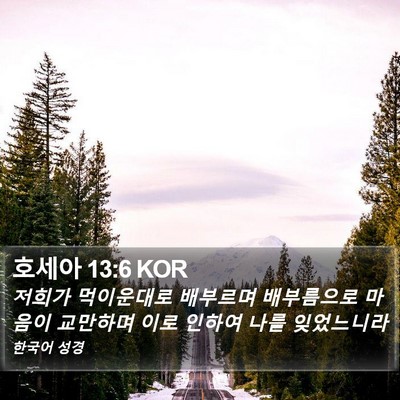 호세아 13:6 KOR Bible Verse Image