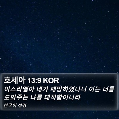 호세아 13:9 KOR Bible Verse Image