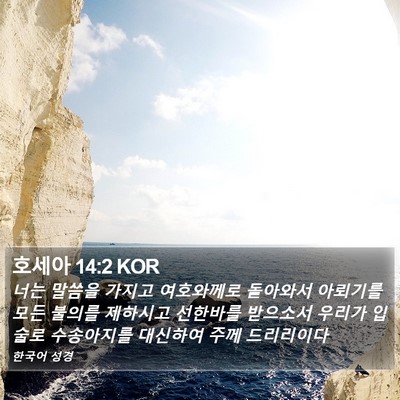 호세아 14:2 KOR Bible Verse Image