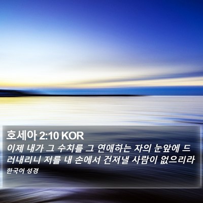 호세아 2:10 KOR Bible Verse Image