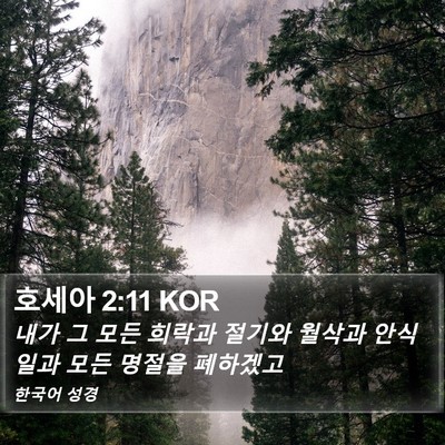 호세아 2:11 KOR Bible Verse Image