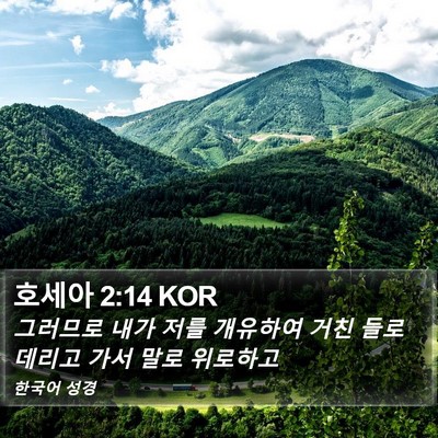 호세아 2:14 KOR Bible Verse Image