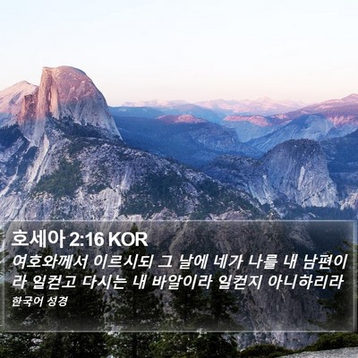 호세아 2:16 KOR Bible Verse Image