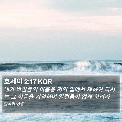 호세아 2:17 KOR Bible Verse Image