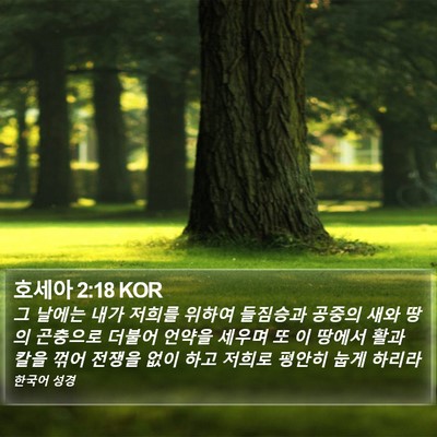 호세아 2:18 KOR Bible Verse Image