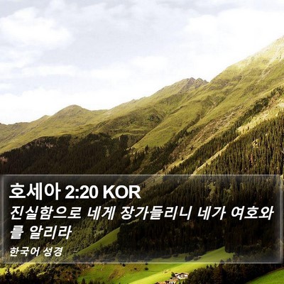 호세아 2:20 KOR Bible Verse Image
