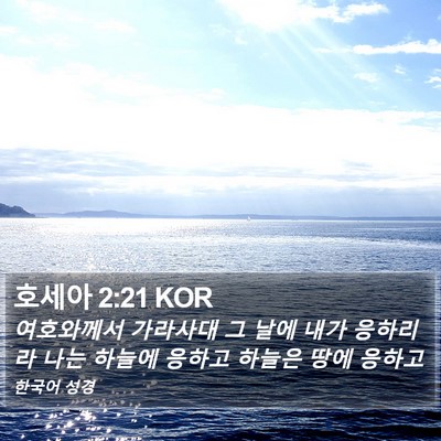 호세아 2:21 KOR Bible Verse Image