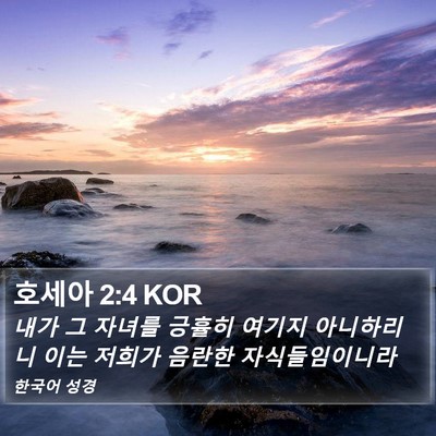 호세아 2:4 KOR Bible Verse Image