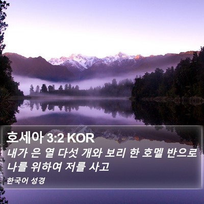호세아 3:2 KOR Bible Verse Image